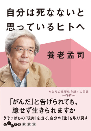 養老先生の人間論・決定版！ゆとりの重要性を説く『自分は死なないと思っているヒトへ 』発売（11/11）。