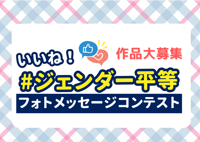 「いいね！#ジェンダー平等フォトメッセージコンテスト」 作品募集　11月27日（月）まで