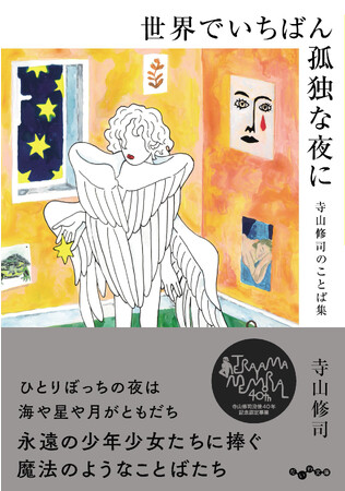 寺山修司没後40年。『世界でいちばん孤独な夜に 寺山修司のことば集』発売（11/11）。