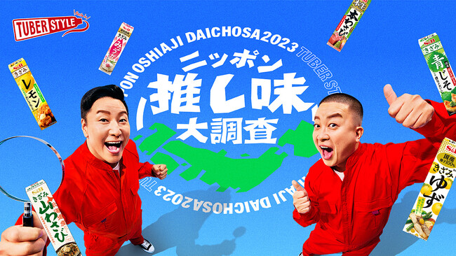 「鍋料理」に合う“推し味”チューブ調味料を大調査ウェブ動画公開・Xキャンペーン１１月１０日スタート