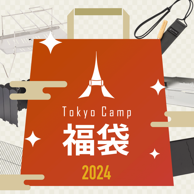 TokyoCamp焚き火台が入った大人気福袋「TokyoCamp福袋2024」が今年も登場