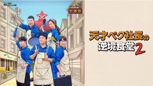 ユリ(少女時代)、ヒョヨン(少女時代)、エリック(THE BOYZ)らとともにスペインで食堂経営！ 「 天才ペク社長の逆境食堂 2 」12月27日(水)20:00～ 1話先行放送!!