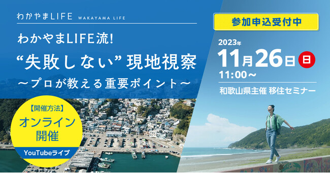 「あれ？思ってたのと違う・・・」と移住した後で後悔しないために！わかやまLIFE流！“失敗しない”現地視察～プロが教える重要ポイント～