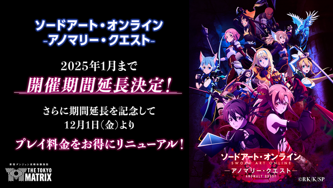 挑戦はまだまだ終わらない　新宿ダンジョン攻略体験施設「THE TOKYO MATRIX」　「ソードアート・オンライン -アノマリー・クエスト-」開催期間延長のお知らせ
