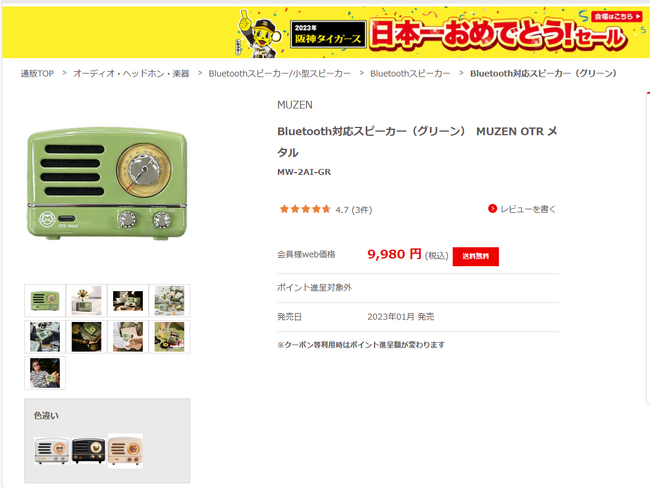 MUZEN OTRスピーカーが、上新電機「阪神タイガース 日本一おめでとうセール」にて特別価格で販売中！