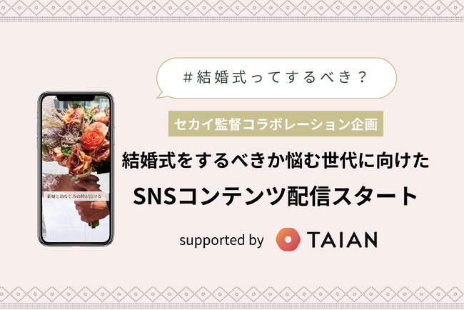 【動画クリエイター セカイ監督コラボレーション企画】結婚式をするべきか悩む世代に向け「イメージを再構築する」SNSコンテンツ配信スタート