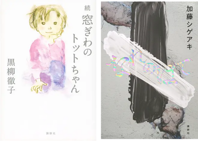 黒柳徹子さんの42年ぶりの続編『窓ぎわのトットちゃん 続』がhonto総合・店舗ランキングで1位を獲得！