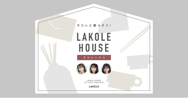 総フォロワー数460 万人超え！人気インフルエンサーのSNS で「LAKOLE グッズと暮らすリアルなライフスタイル」を発信