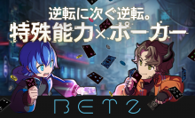12/9(土)、10(日)開催の「ゲームマーケット2023秋」に特殊能力を駆使するポーカー『BETZ(ベッツ)』を出展