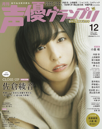 佐倉綾音がソロ初表紙！ 『声優グランプリ』12月号（創刊29周年記念号）は11月10日（金）発売！