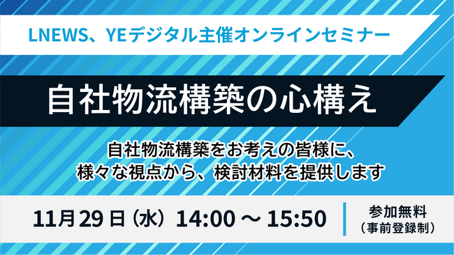 11/29（水）LNEWS、YEデジタル主催オンラインセミナー「自社物流構築の心構え」に当社社員が登壇します。