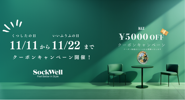 Sockwellは11月11日『くつしたの日』～11月22日『いい夫婦の日』迄クーポンキャンペーンを行います。