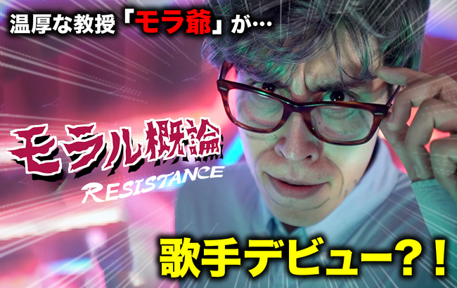 あるあるコント系YouTuber「レジスタンス」より、大人気キャラ温厚な教授「モラ爺」が歌手デビュー！？