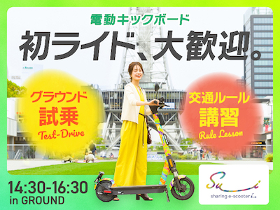 11月11日（土）NAGOFES2023にて愛知県警察と合同で電動キックボードの啓発イベントと試乗会を開催！