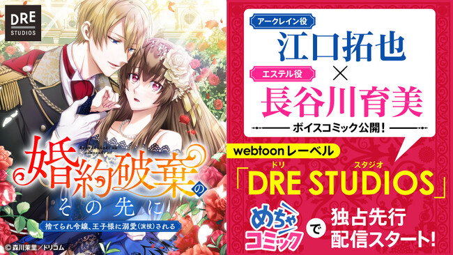 江口拓也×長谷川育美によるボイスコミック公開！ ｗebtoonレーベル「DRE STUDIOS」始動!!
