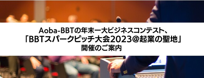 Aoba-BBTの年末一大ビジネスコンテスト「BBT スパークピッチ大会 2023@起業の聖地」開催のご案内