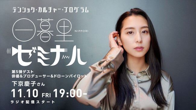 様々な肩書きをもつ人のキャリアを紹介するラジオ「日暮里ゼミナール」第5弾ゲストは俳優・プロデューサー・ドローンパイロット 下京慶子さん