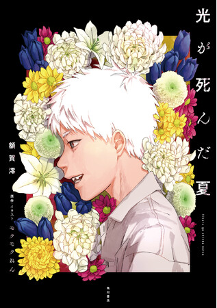 人気コミック「光が死んだ夏」ノベライズ　2023年12月発売！