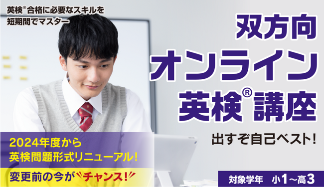 【埼玉県の進学塾サインワン】英検リニューアル直前の今がチャンス！　双方向オンライン英検講座、12月２日スタート！