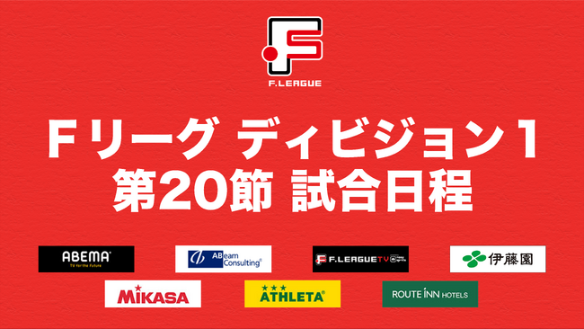 名古屋オーシャンズとペスカドーラ町田の首位攻防戦に注目！【Ｆリーグ2023-2024 ディビジョン１ 第20節】