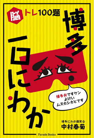 博多には“からし明太”の他にもう一つ、良か“めんたい”があるとです――クイズ形式で楽しい！博多に伝わる言葉遊び集『脳トレ100題 博多一口にわか』発売！
