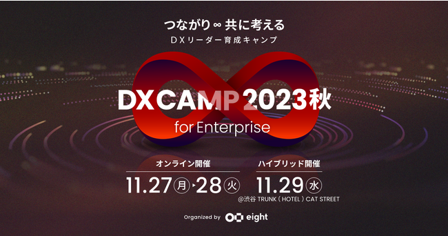 DXリーダー育成イベント「DX CAMP 2023 秋 for Enterprise」を実施