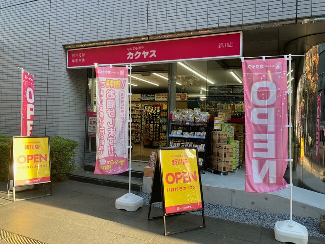「1 本から、ピンポーン！」のカクヤス、『なんでも酒やカクヤス 新川店』を11月10日(金)にオープン！