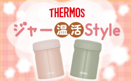 「サーモス 真空断熱スープジャー」を活用して、外出先でも気軽に温活ができるライフスタイル『THERMOS ジャー温活Style』を提案
