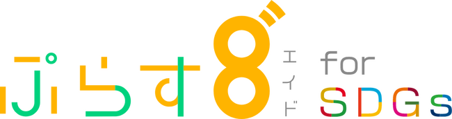 関西テレビ放送とコングラントによる寄付型クラウドファンディング「ぷらす8゛for SDGs」実施のお知らせ