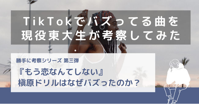 【バズ分析公開】総再生数2.8億回超え！槇原敬之『もう恋なんてしない』がTikTokで流行った理由とは？