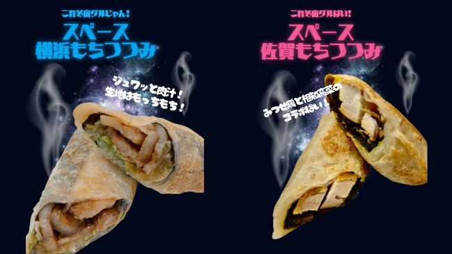 スタジアムフードに、宇宙の視点を。11月11日、サガン鳥栖ホームゲームにて、スペース・スタジアム・フード第一弾「もちつつみ」の出店・販売をいたします