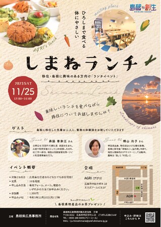 移住イベント『～ひろしまで食べる体にやさしい～しまねランチ』を開催します！