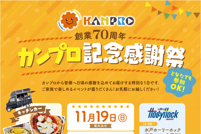 水戸でアツい１日を！カンプロから地域の皆さまへ日頃の感謝を込めて「創業70周年記念感謝祭」を11月19日（日）に開催します