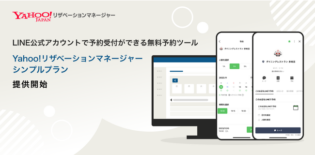 LINE公式アカウントで予約受付ができる無料予約ツール「Yahoo!リザベーションマネージャー シンプルプラン」を提供開始