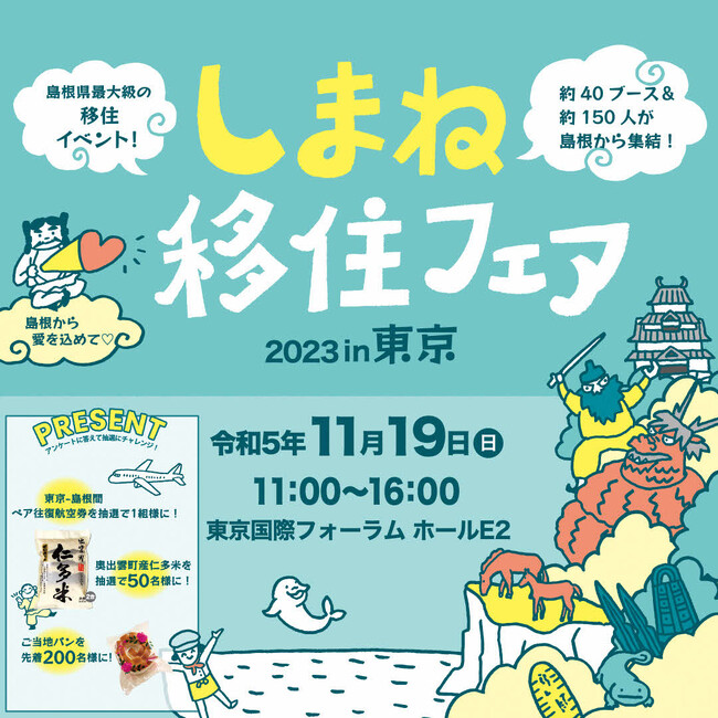 しまねと深く繋がろう！『しまね移住フェア2023 in 東京』開催