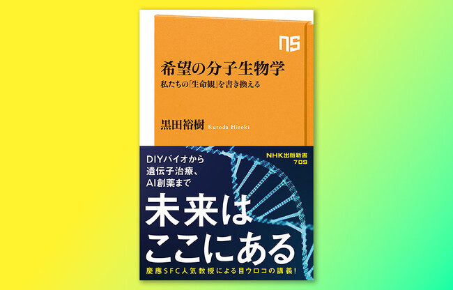 慶應SFC人気教授による目からウロコの講義！『希望の分子生物学　私たちの「生命観」を書き換える』発売