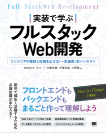  「実装で学ぶフルスタックWeb開発」翔泳社より出版のお知らせ：株式会社オープントーン