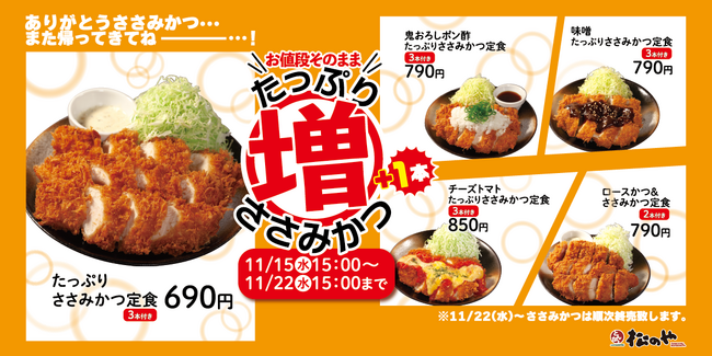 【松のや】1週間限定！ 「ささみかつ増量フェア」開催