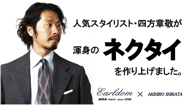 スタイリスト四方章敬氏のセンスが織都の職人技で具現化！「アールダム」ネクタイ