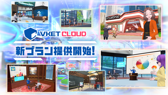 月額制で手軽に独自のメタバース空間を制作できる！日本発のWebメタバース開発エンジン「Vket Cloud」、ビジネス向け新プランの提供を開始