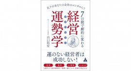 年商10倍、100倍を目指す【書籍発売『7日間で劇的に変わる「経営運勢学(ビズトロジー)」』】