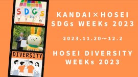 法政大学が「SDGs WEEKs 2023」「DIVERSITY WEEKs 2023」を開催 法政大学が「SDGs WEEKs 2023」「DIVERSITY WEEKs 2023」を開催