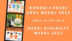 法政大学が「SDGs WEEKs 2023」「DIVERSITY WEEKs 2023」を11月20日(月)～12月2日(土)に開催　カーボンニュートラルシンポジウムで菅義偉前総理が基調講演