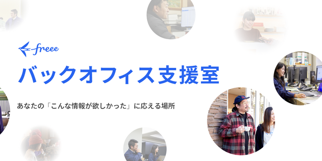 スモールビジネスのバックオフィス業務担当者が欲しい情報に出会える