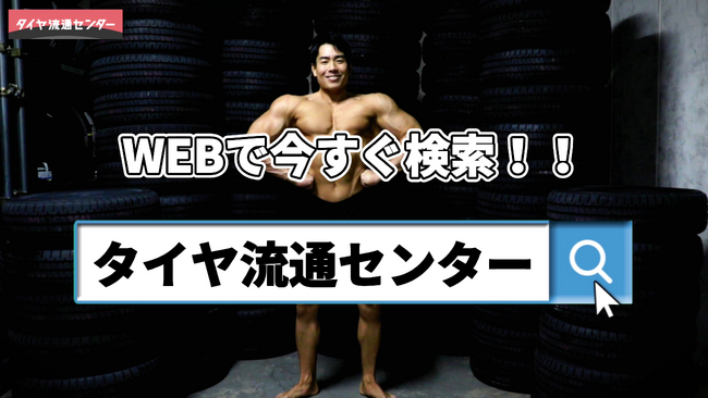 【タイヤ流通センター×マンティ福原×夜道雪】最新動画広告リリースのお知らせ