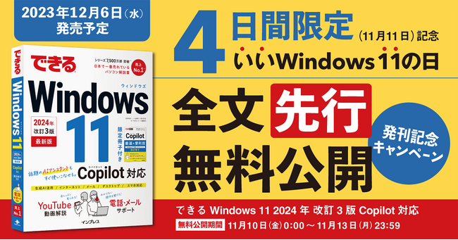 11月11日（土）を「いいWindows 11の日」として、『できるWindows 11 2024年 改訂3版 Copilot対応』を発売前に全文先行無料公開！