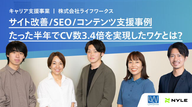 【事例公開】ライフワークス、ナイルのWEBマーケティング支援サービスを導入。半年でコンバージョン数3.4倍へ