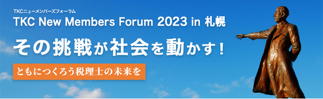 「優れた事務所の経営事例」について学べる場　「ＴＫＣニューメンバーズフォーラム２０２３」開催のご案内