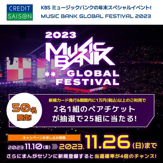 20組の世界的K-POPスターが大集結「MUSIC BANK GLOBAL FESTIVAL 2023」のペアチケットが当たる新規入会キャンペーンを実施！