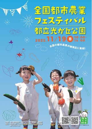 いま、練馬の都市農業がアツい！全国都市農業フェスティバルをはじめ、都市農業の恵みを堪能できるイベントがたくさん！